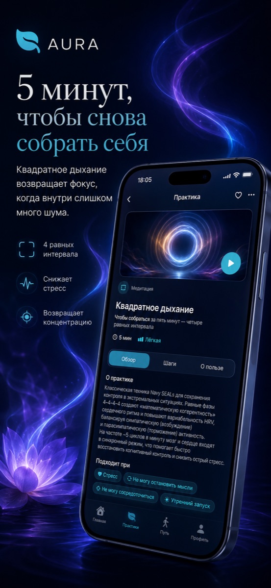 AURA — дыхание